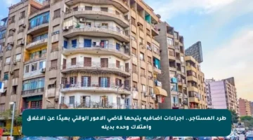 طرد المستأجر.. إجراءات إضافية يتيحها قاضي الأمور الوقتي بعيدًا عن الإغلاق وامتلاك وحدة بديلة